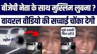 BJP Neta Ke Saath Highway Viral Video Me Muslim Lubna Qureshi Thi? Janiye Sachchai