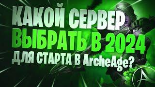 ArcheAge 2024 Выбор Сервера Для Новичков