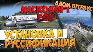 FSX Установка и русификация!