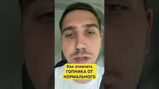 КАК ОТЛИЧИТЬ ГОПНИКА ? #рек #друг #жизнь #shortvideo #жиза #shorts #гопота #как #отличить #FABA