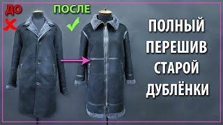 Как перешить старую дублёнку. Переделка дубленки.