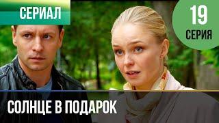 ▶️ Солнце в подарок 19 серия | Сериал / 2015 / Мелодрама