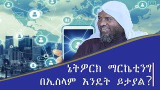 ኔትዎርክ ማርኬቲንግ በኢስላም እንዴት ይታያል？