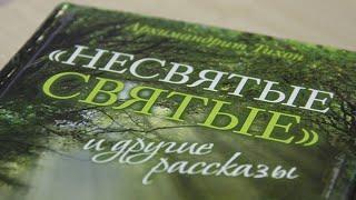 НЕСВЯТЫЕ СВЯТЫЕ. Архимандрит Тихон (Шевкунов). ШЕСТАЯ часть.