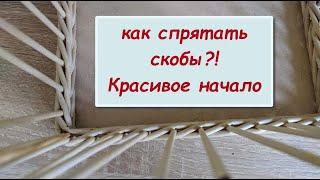 Красивая изнанка\ Как закрыть СКОБЫ на фанерном дне\Красивое начало плетения