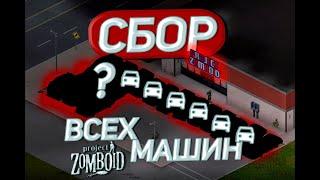 ВЫЖИВАЮ со СБОРОМ ВСЕХ МАШИН В PROJECT ZOMBOID