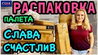 Неожиданный подарок для Славы. Такие хорошие находки Распаковка палета с аукциона. США. Флорида