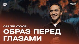 Сергей Сухов: Образ перед глазами / Воскресное богослужение / Церковь «Слово жизни» Москва