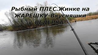 Рыбалка на РЕКЕ.Вода упала/+Клевое МЕСТО-Рыбный ПЛЕС/Жене Вкусняшку ,себе остатки)/МОХНАТЫЕ Торпеды!