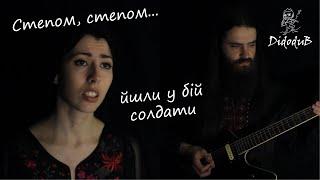 Ukrainian military song - Степом, степом... - Didodub feat. Anna Mnishek