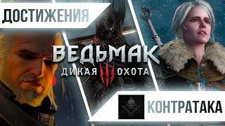 Достижения Ведьмак 3: Дикая Охота - Контратака