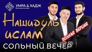 ПЕРВЫЙ СОЛЬНЫЙ ВЕЧЕР ГРУППЫ «НАШИДУЛЬ ИСЛАМ»  от «УМРА-ХАДЖ». cover