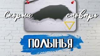 ПОЛЫНЬЯ (СКОРЫЙ СЛОВАРЬ)