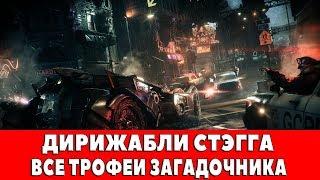 BATMAN ARKHAM KNIGHT - ДИРИЖАБЛИ СТЭГГА - ВСЕ ТРОФЕИ ЗАГАДОЧНИКА