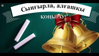 1-қыркүйек Білім күніне арналған сынып сағаты