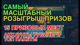 САМЫЙ МАСШТАБНЫЙ РОЗЫГРЫШ ПРИЗОВ RAID. РУБИНЫ, ОСКОЛКИ, ТОП АККАУНТЫ. RAID Shadow Legends