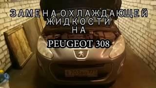 Замена антифриза на Peugeot 308 EP-6