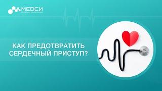 Сердечный приступ // Инфаркт миокарда // Как предотвратить сердечный приступ?