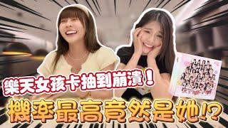 樂天女孩年度卡開抽！與梔梔挑戰看誰最會抽卡！結果邊抽邊崩潰啦！【陸筱晴】