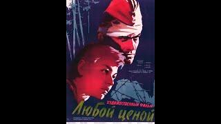 Любой ценой (1959)