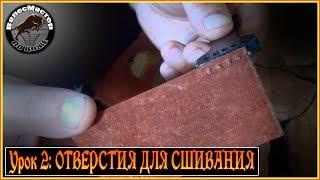 Урок 2. Как сделать отверстия для сшивания?/Lesson 2. How to make holes for stitching?