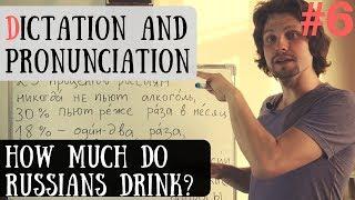 How Much Do Russians Drink? | Russian Pronunciation and Dictation Lesson # 6