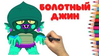 Как нарисовать Болотного Джина - Бравл Старс - How to draw Swamp Gene - Brawl Stars