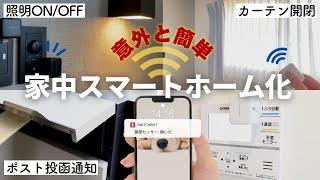 【生活が一変】ついに自宅をスマートホーム化！アレクサとSwitchbotの便利な使い方とは…/カーテン自動/開閉センサー/人感センサー/ボット/スマート家電 / Alexa /スイッチボット/リモート