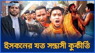 ইসকনের যত স/ন্ত্রা/সী কুর্কীতি | ISKCON | Breaking News | Jaijaidin News