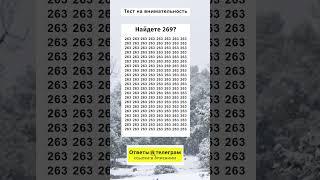 Найдете 269?  | #тестнавнимательность #игравнимательность