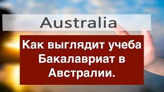 Как выглядит учеба Бакалавриат в Австралии.