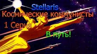 Stellaris.Космические коммунисты. 1 Серия. В путь!