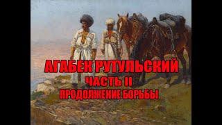 Агабек Рутульский ЧАСТЬ II НАИБ ШАМИЛЯ