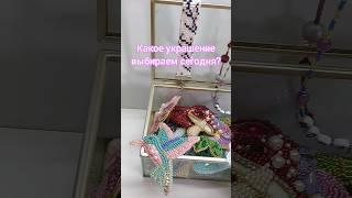 Какое украшение выбираем сегодня?️ #handmade #брошиизбисера #украшенияизбисера #ручнаяработа #тренд