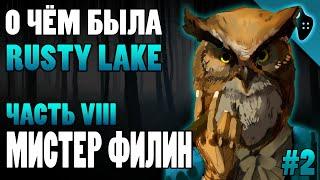 СЮЖЕТ ИГРЫ RUSTY LAKE (ЧАСТЬ VIII): МИСТЕР ФИЛИН/СОВА (ДЖЕЙКОБ ЭЙЛАНДЕР) | ЖИЗНЬ ПОСЛЕ ПЕРЕРОЖДЕНИЯ