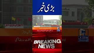 Trending News Today! #lahorenewshd  #latestupdate #shorts #breakingnews #viralvideo #viral