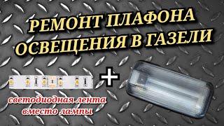 ЗАМЕНА ЛАМПЫ В ПЛАФОНЕ ОСВЕЩЕНИЯ ГАЗЕЛИ НА СВЕТОДИОДНУЮ ЛЕНТУ/КОННЕКТОРЫ ВМЕСТО ПАЙКИ/ХОРОШИЙ СВЕТ