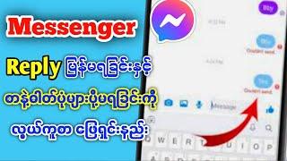 Fb Messenger မှာ Replyပြန်မရခြင်း | Chat,s Error ဖြစ်ခြင်းများအတွက်နည်းလမ်း | couldn't Sand Problem