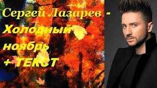 Сергей Лазарев - Холодный ноябрь I ТЕКСТ ПЕСНИ, ПОПРОБУЙ ПОДПЕВАТЬ