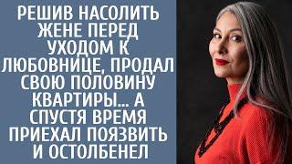 Перед уходом к любовнице, продал свою половину квартиры… А когда приехал поязвить над женой, обомлел