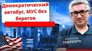 Кого сбрасывать с демократического автобуса? Безумное решение МУС. Внеочередной эфир 30