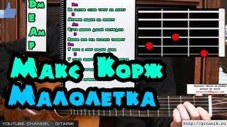 Макс Корж - Малолетка Разбор на гитаре, как играть, аккорды, перебор