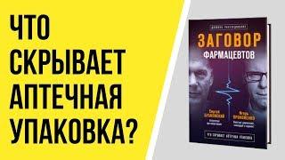 Заговор фармацевтов - книга Сергея Бубновского и Игоря Прокопенко 2018