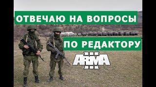 ОТВЕЧАЮ на ВОПРОСЫ по РЕДАКТОРУ АРМА 3 || СОЗДАЮ МИССИЮ НА СТРИМЕ