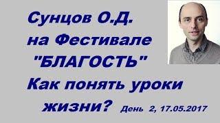 Сунцов О.Д. на Фестивале БЛАГОСТЬ “Как понять уроки жизни?“ День  2