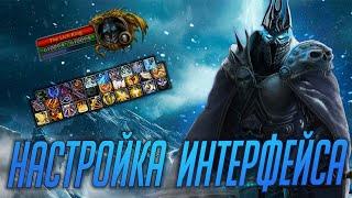 НАСТРОЙКА ИНТЕРФЕЙСА ПОДРОБНО! World of Warcraft Shadowlands