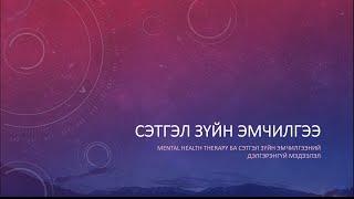 Сэтгэл Зүйн Эмчилгээ болон Mental Health Therapy