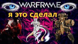 Warframe Первый кто закрыл Шепот соло 9999 в ру-сегменте‍