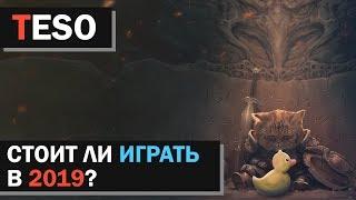 The Elder Scrolls Online - стоит ли играть в 2019 году? (TESO)