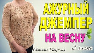 АЖУРНЫЙ ДЖЕМПЕР СПИЦАМИ НА ВЕСНУ 3 ЧАСТЬ